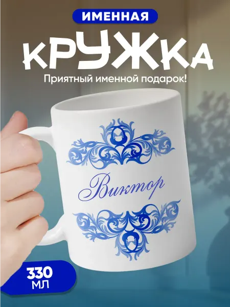 Виктор - именная кружка керамическая подарочная