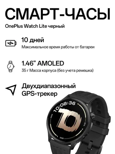 OnePlus Watch Lite, OPWWE262,35 г, двухчастотный GPS, до 10 дней работы, IP68, Bluetooth-звонки, 2.5D дисплей, мониторинг, черная