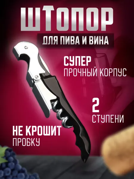 Крутяк Штопор для вина, нарзанник