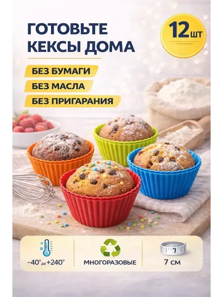 ВитАлинаДом форма для выпечки кексов и маффинов силиконовая 12 шт
