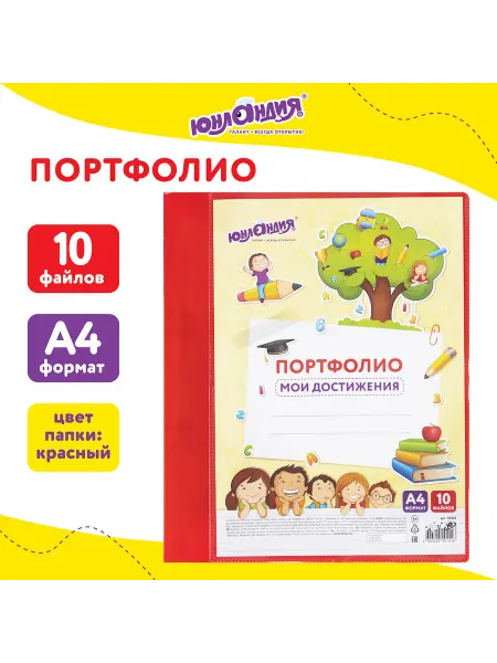 ЮНЛАНДИЯ Папка для портфолио школьника дошкольника, А4, 2 кольца, 10