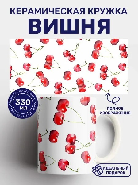 Кружки от котиков Кружка с принтом Вишня