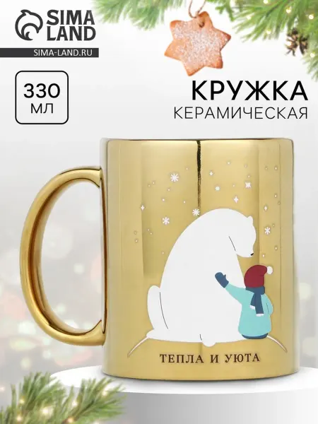 Дорого внимание Керамическая новогодняя кружка "Тепла и уюта"