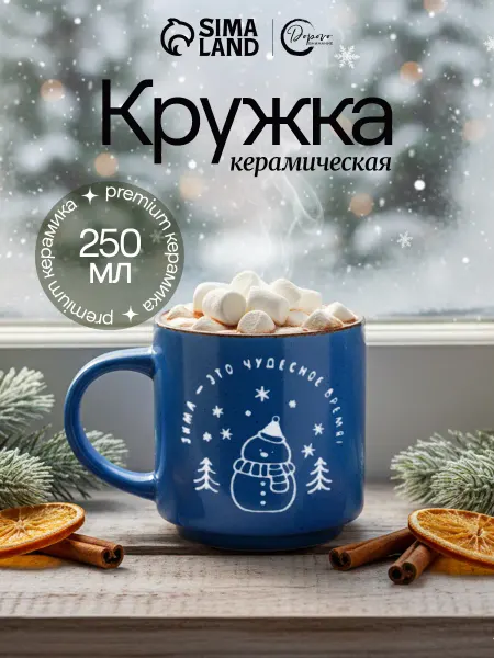 Сима-Ленд & Дорого внимание Кружка новогодняя для чая и кофе, 250 мл