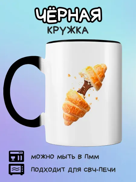 Юшкевич Чёрная кружка круассан с шоколадом внутри