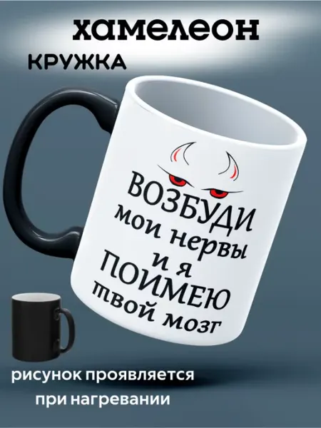 Кружка Хамелеон подарочная " Возбуди мои Нервы "