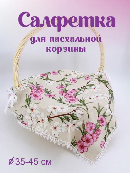 Волшебный сувенир Салфетка пасхальная для корзины магнолия сувенирная