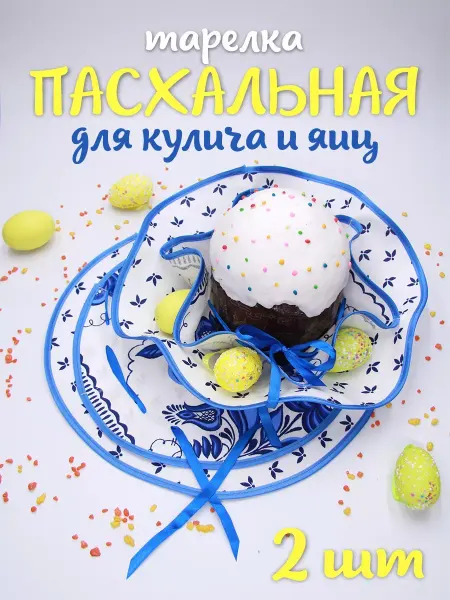 Волшебный сувенир Тарелка тканевая 2шт пасхальная для куличей сувенирная