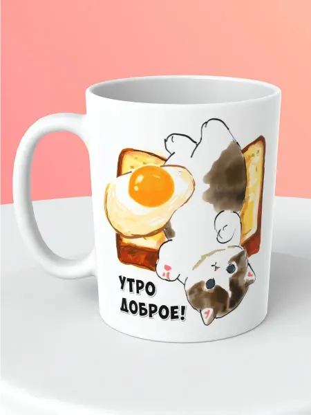 Котики вперед Кружка с котиком "Утро доброе"