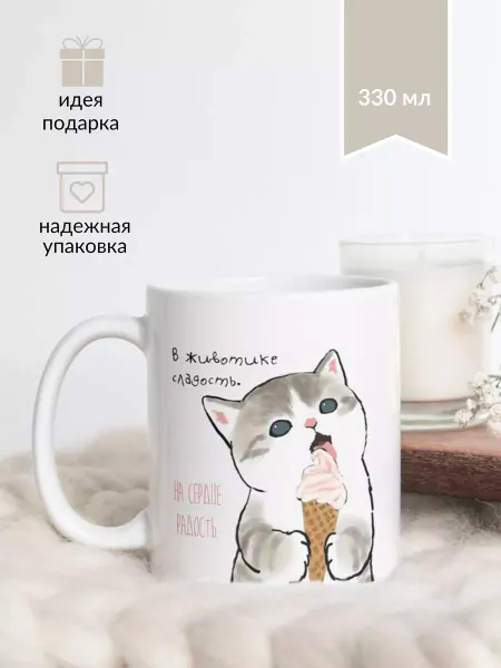 Котики вперед Кружка с котиком "В животике сладость"