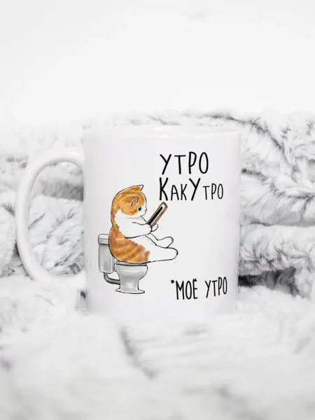 Котики вперед Кружка с котиком "Утро, как утро"