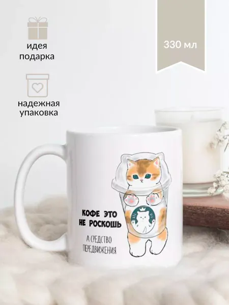 Котики вперед Кружка с котиком "Кофе - то не роскошь"