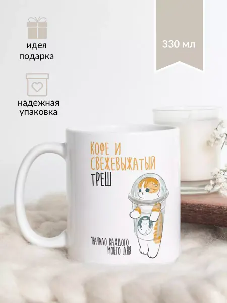 Котики вперед Кружка с котиком "Кофе и треш"