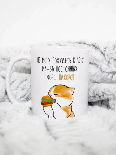 Котики вперед Кружка с котиком "Форс-нажор"