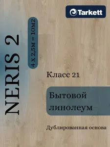 Линолеум Tarkett СТИМУЛ NERIS 2 4х2,5 - 10 м2