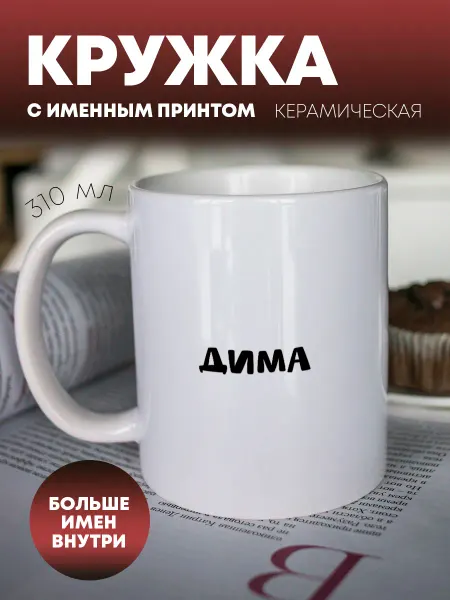 ПерсонаЛКА Кружка для чая и кофе "Он знает все" Дима