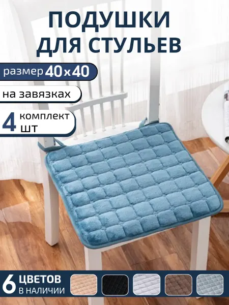 Выбираю для себя Подушки на стулья 4 шт. квадратные с завязками