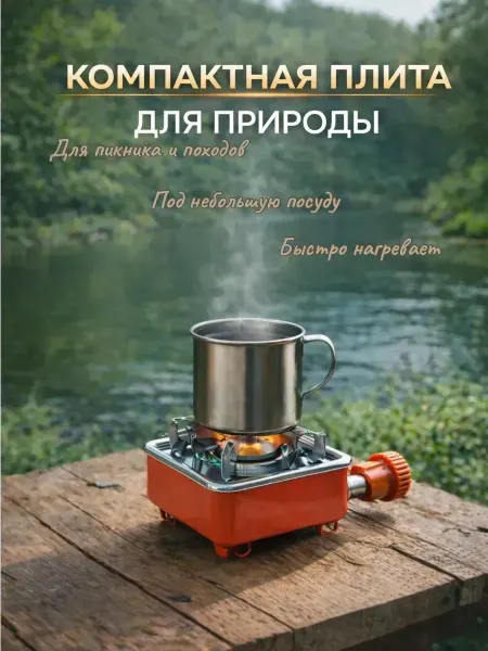 Заман Портативная газовая плита для выездов на природу