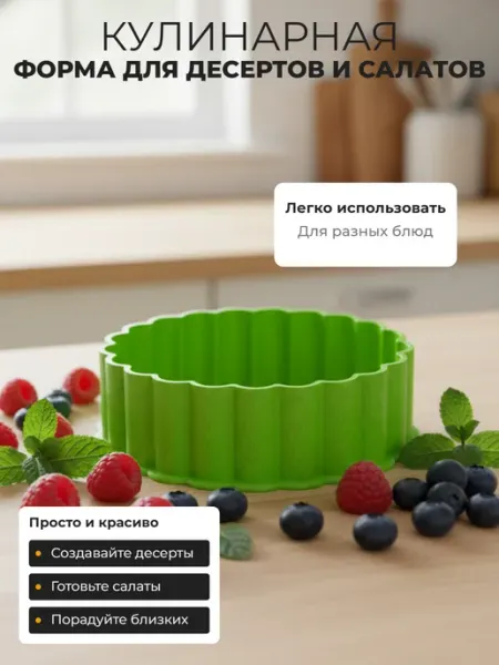 Форма для выкладки салатов и десертов