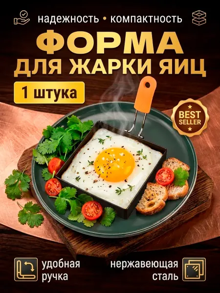 Форма для яичницы, омлета. оладий и выпечки, квадратная