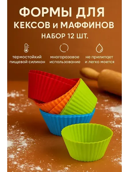 ЦенаОгонь Силиконовая форма для кексов маффинов выпечки круглая 12 шт