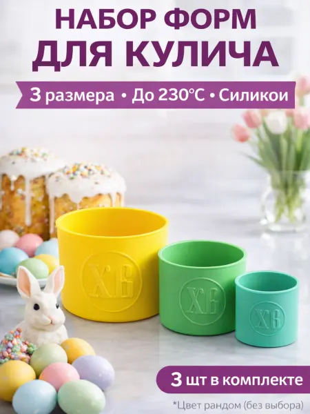 Силиконовые формы для выпечки кулича пасхальный 3шт