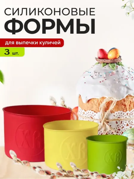 Формы для куличей силиконовые для выпечки набор