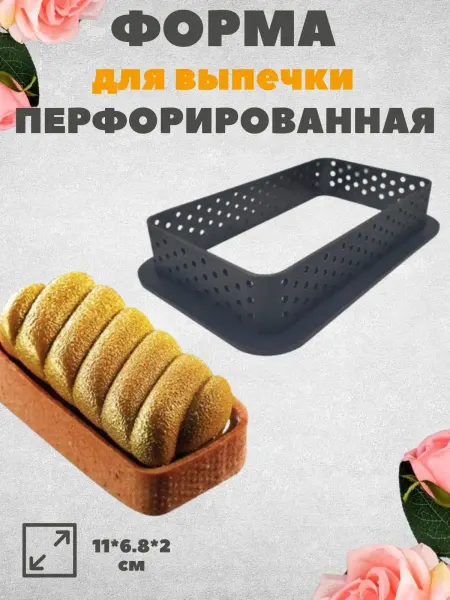 ТортДеко Форма перфорированная для выпечки (прямоугольная)