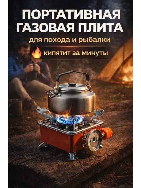 С ЗАБОТОЙ О ТЕБЕ Газовая плита туристическая портативная складная