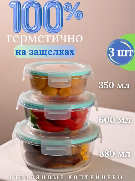 Контейнеры стеклянные с крышкой, герметичные 3 штуки