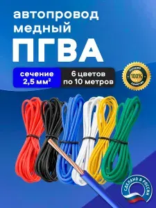 Автомобильные провода ПГВА 2,5 кв.мм, комплект 6 цветов по 10 метров