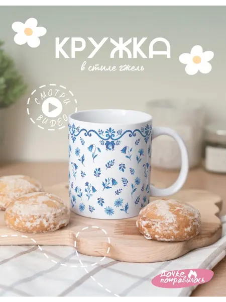 Дочке понравилось Кружка подарочная гжель цветочки