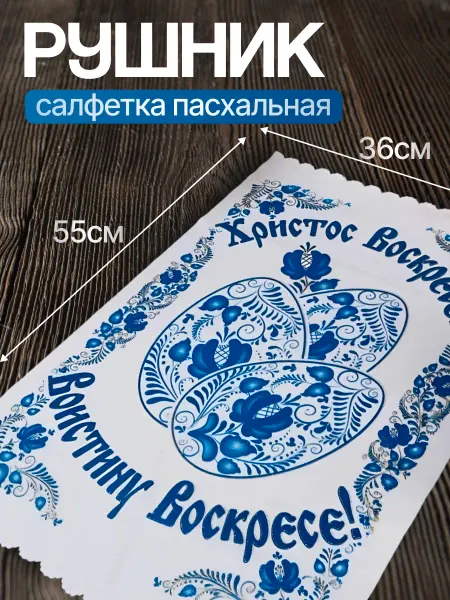 Рушник салфетка пасхальная (Гжель)