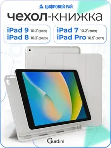 Чехол на айпад 7/8/9 поколения / ipad 10.2" / pro 10.5" / матовый с отделением для стилуса