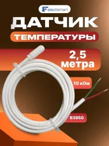 Датчик температуры теплого пола 2,5м 10кОм EST-SK25 ELECTSMART