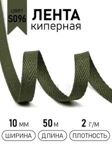 Лента киперная ( 2г/м) шир 10 мм * 50 м, цвет хаки
