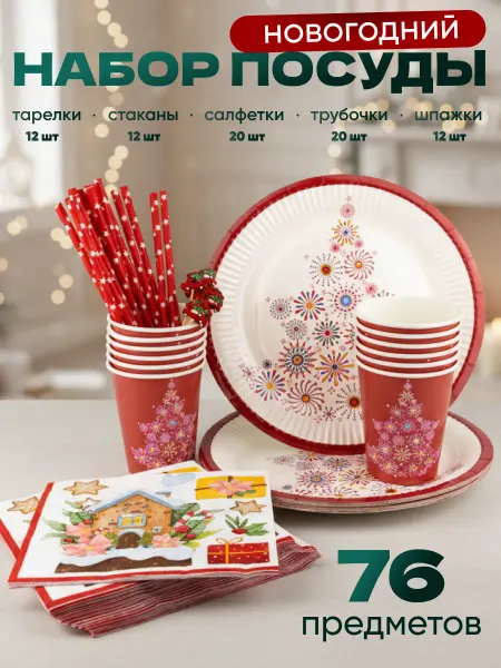НД Плэй Одноразовая посуда набор тарелки и стаканы Новый год