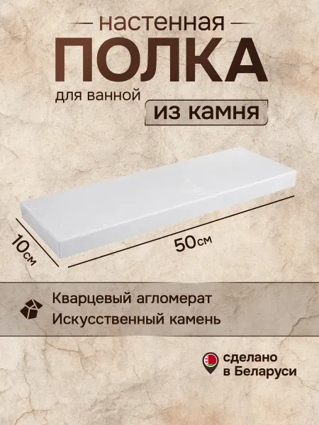 Lux Master Полка настенная для ванной из камня 50*10*2см