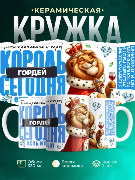 Кружка С Днём рождения Гордей