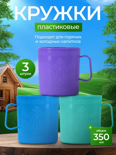 Домосад Пластиковая кружка набор 4 шт для горячего чая дорожная