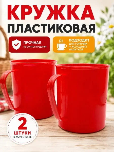 Линия кружка пластиковая для горячих и холодных напитков