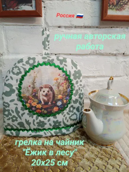 Грелка на чайник "Ёжик в лесу"