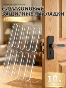 Защитные накладки противоударные на двери. Самоклеящиеся силиконовые прозрачные наклейки от сколов и царапин. Комплект 10 штук размером 63*10*2 мм