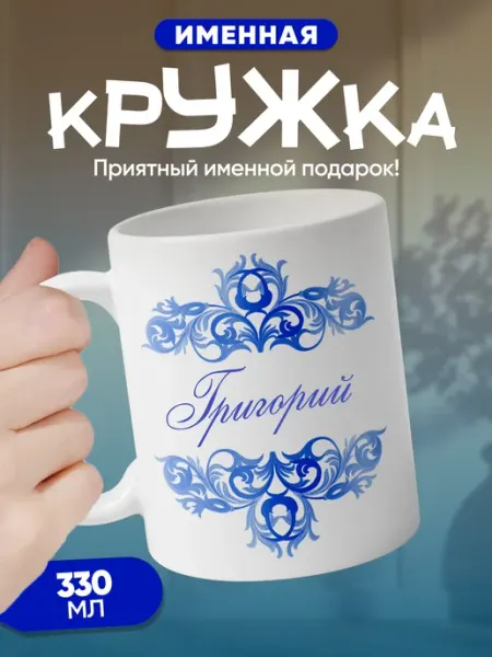 Григорий - именная кружка керамическая подарочная