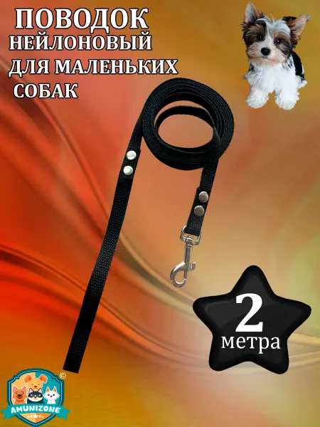 AMUNIZONE Поводок нейлоновый черный для собак 2 метра *10мм