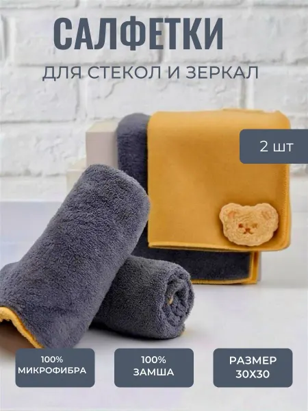 Салфетки для мытья стекол и зеркал двухстороння