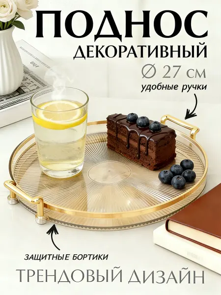 Поднос декоративный на кухню пластиковый с ручками