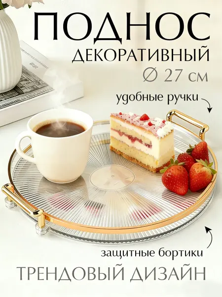 Поднос декоративный на кухню пластиковый для украшений