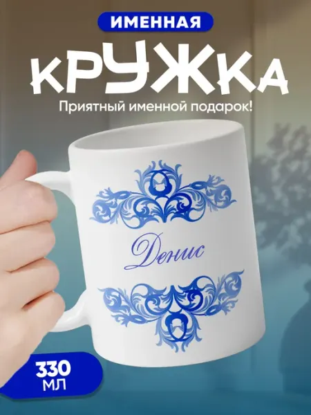 Денис - именная кружка керамическая подарочная