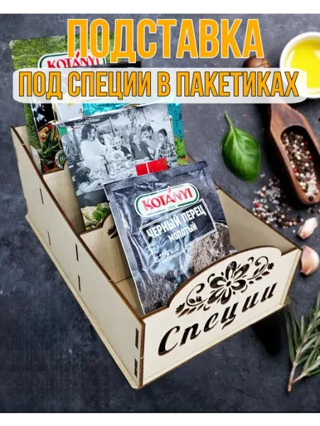 Подставка из дерева для хранения специй в пакетиках